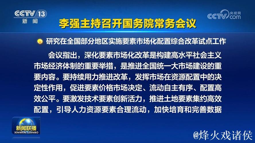 李强主持召开国务院常务会议 学习贯彻习近平总书记关于上半年经济形势和做好下半年经济工作的重要... 李强主持召开国务院常务会议 学习贯彻习近平总书记关于上半年经济形势和做好下半年经济工作的重要...